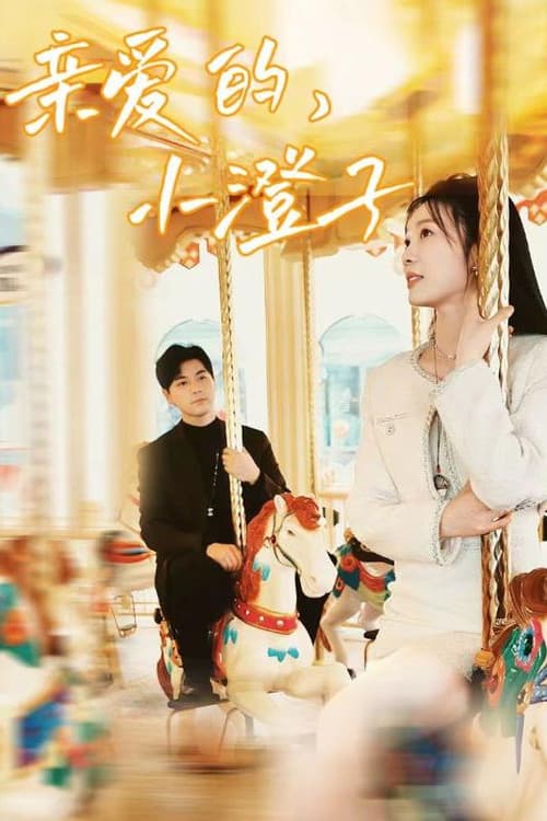 亲爱的，小澄子 Season 1 poster