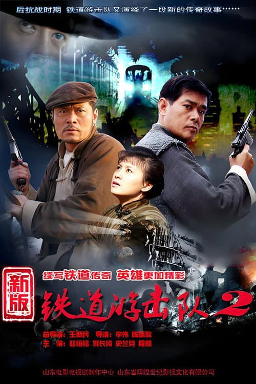 铁道游击队战后篇 Season 1 poster