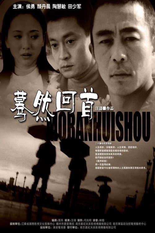 蓦然回首 Season 1 poster