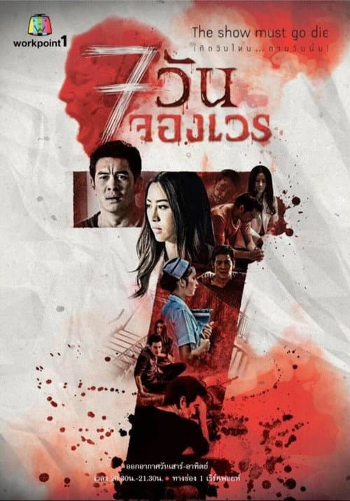 7 Days Series Season 1 poster