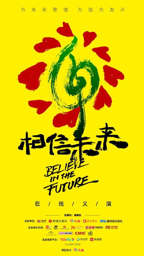 相信未来在线义演 Season 1 poster