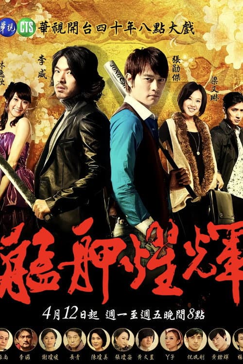 艋胛耀輝 Season 1 poster
