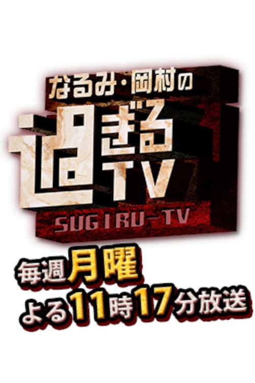 Narumi Okamura No Sugiru TV Season 1 poster