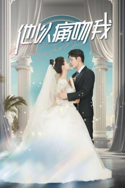 他以痛吻我 Season 1 poster