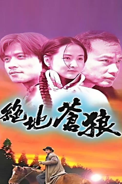 绝地苍狼 Season 1 poster