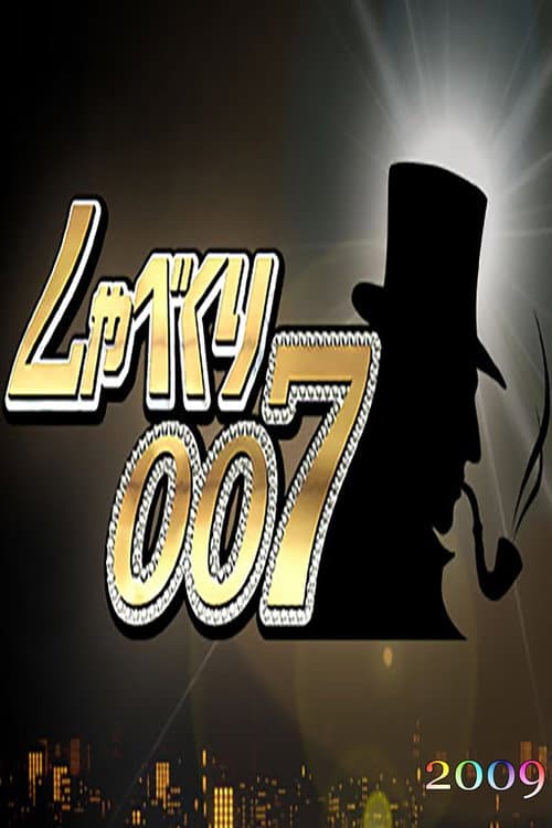 Shabekuri 007 Season 2009 poster