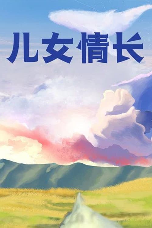 儿女情长 Season 1 poster