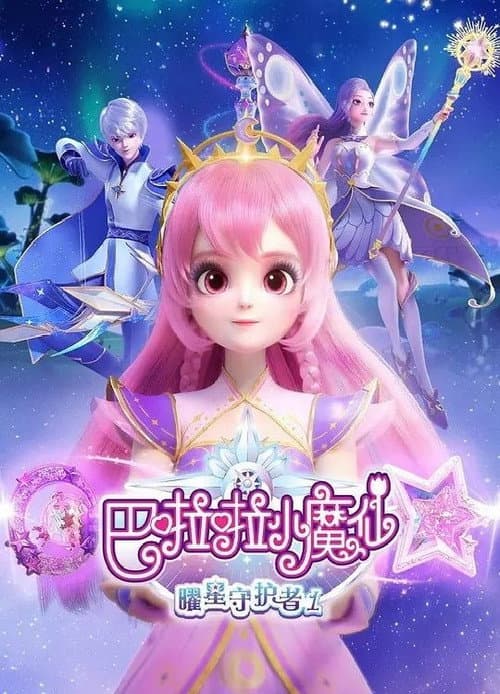 巴啦啦小魔仙之曜星守护者 Season 1 poster