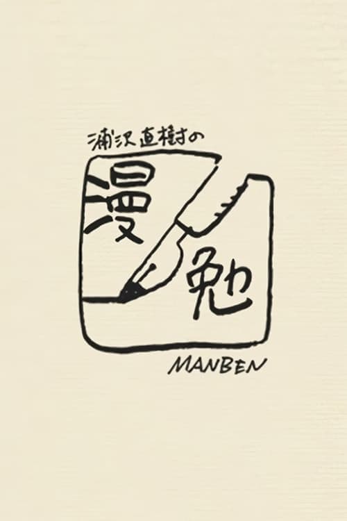 Manben: Behind the Scenes of Manga with Urasawa Naoki Season 3 poster