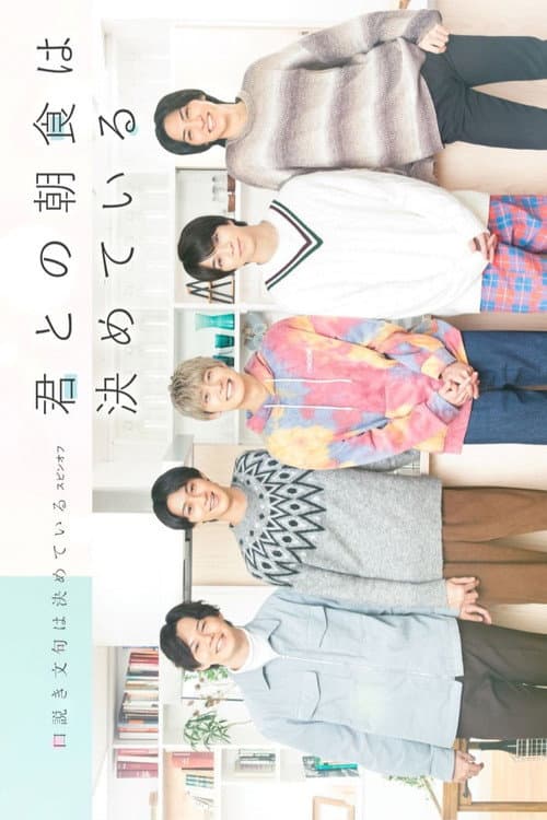 Kimi to no Choshoku wa Kimete iru Season 1 poster