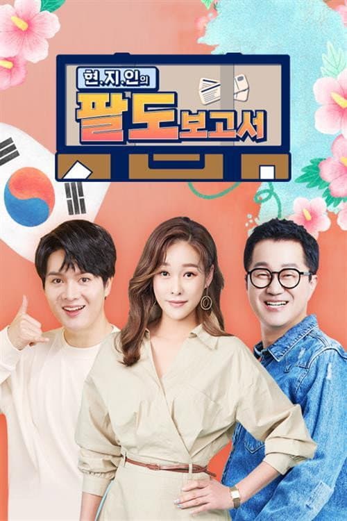 현.지.인의 팔도보고서 Season 1 poster