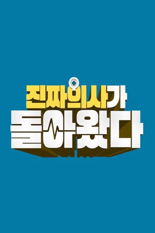 진짜 의사가 돌아왔다 Season 1 poster