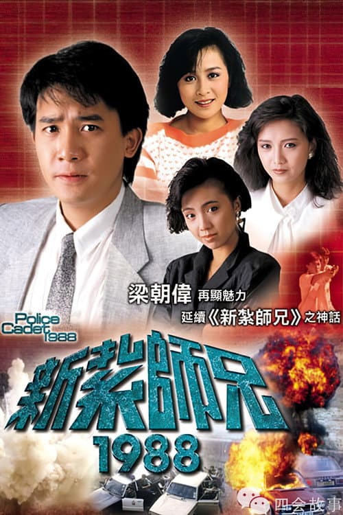 Police Cadet 1988 Season 1 poster