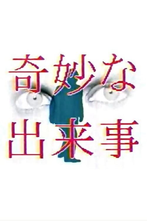 奇妙な出来事 Season 1 poster