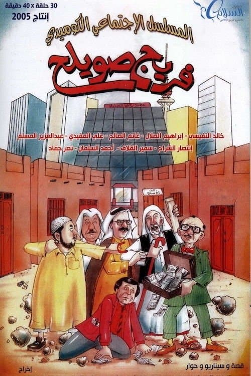 Freej Swaileh Season 1 poster