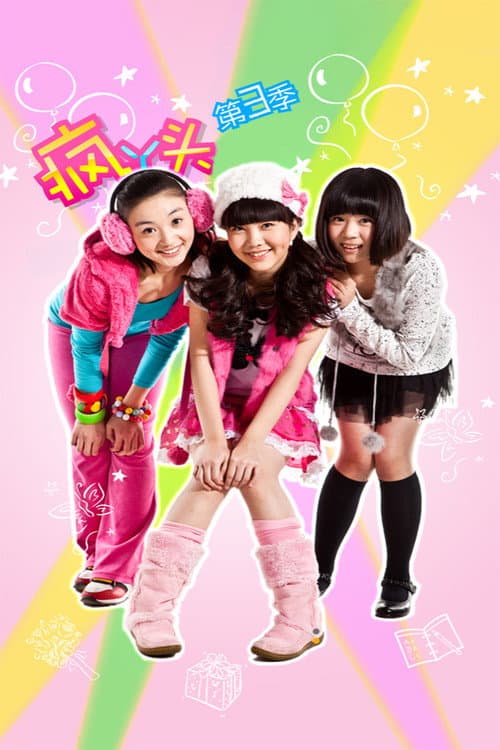 疯丫头 Season 3 poster