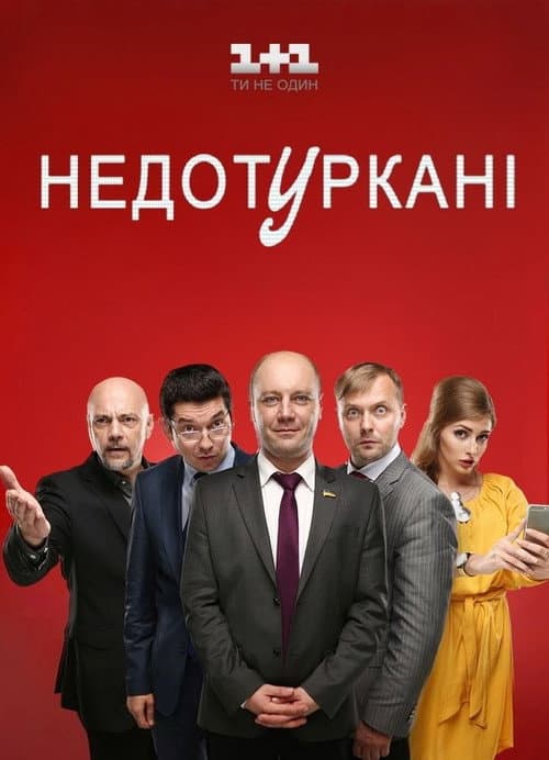 Недотуркані Season 1 poster