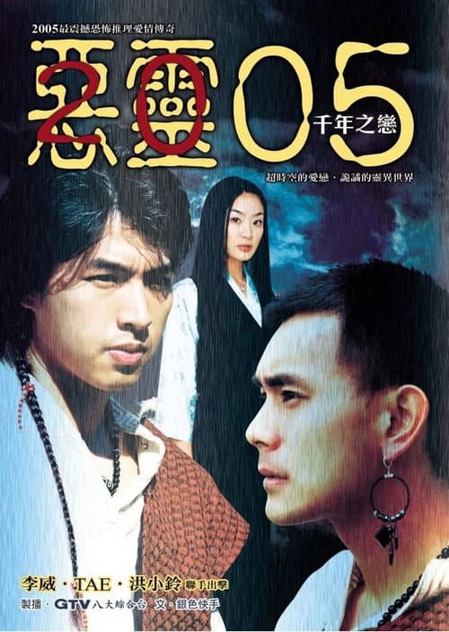 惡靈05 Season 1 poster