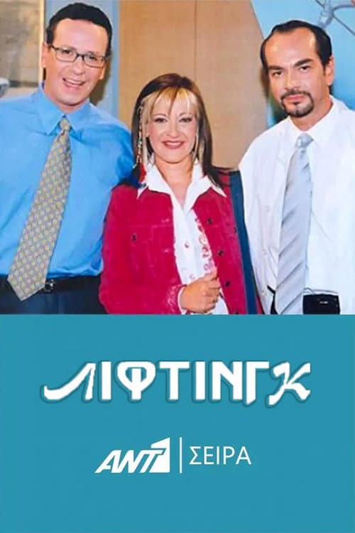 Λίφτινγκ Season 1 poster