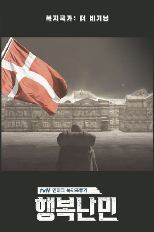 행복난민 Season 1 poster