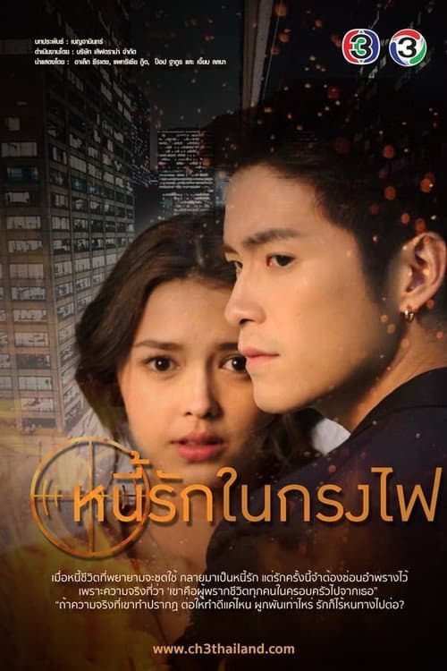Nee Ruk Nai Krong Fai Season 1 poster