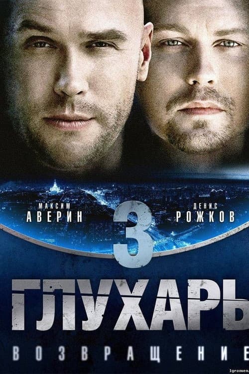 Глухарь. Возвращение Season 1 poster