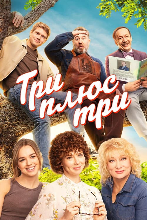 Three Plus Three Season 1 poster