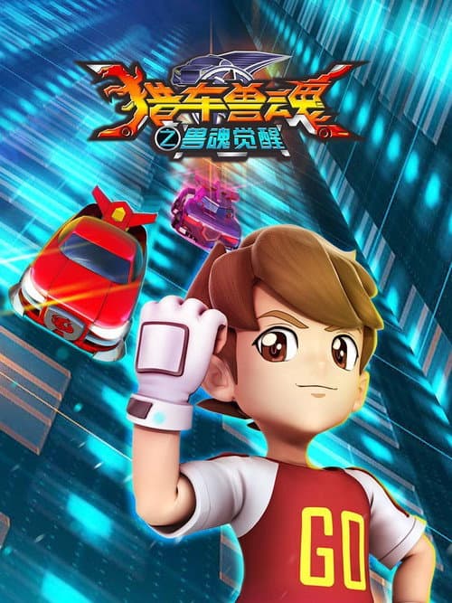 猎车兽魂 Season 2 poster