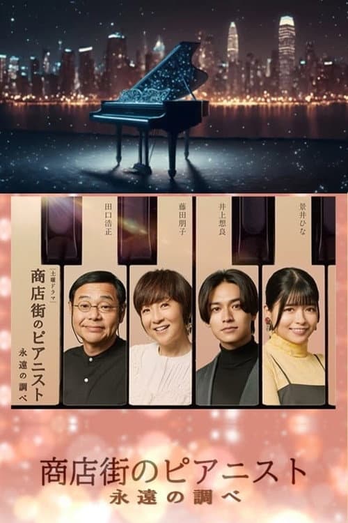 Shotengai no Pianist: Towa no Shirabe Season 1 poster