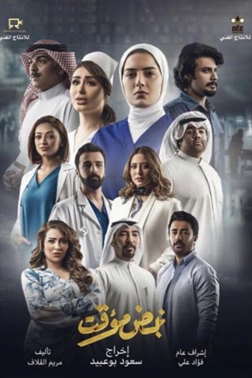 نبض مؤقت Season 1 poster