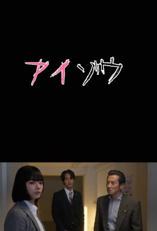 Aizo Metropolitan Police Department Psychological Analysis Investigation Team Season 2 poster