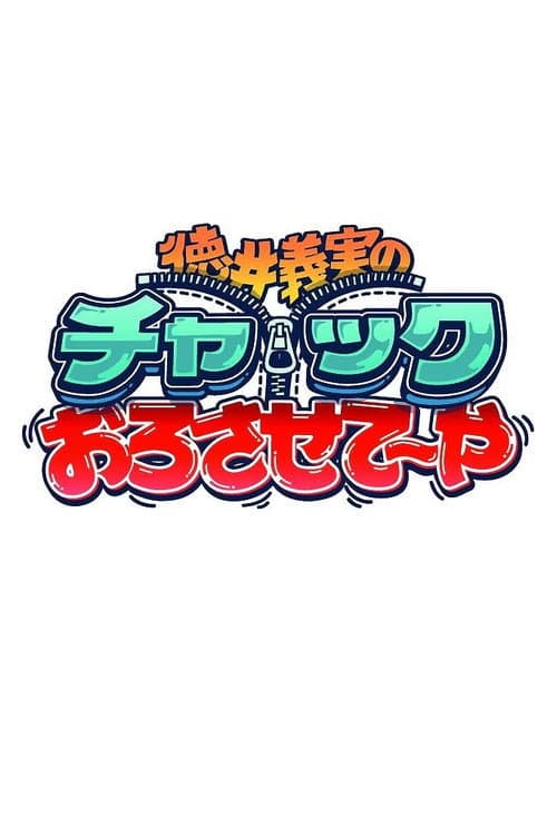 徳井義実のチャックおろさせて～や Season 1 poster