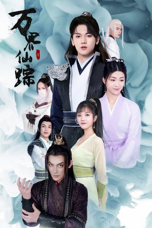 The Wizard of Ten Thousand Worlds Season 1 poster