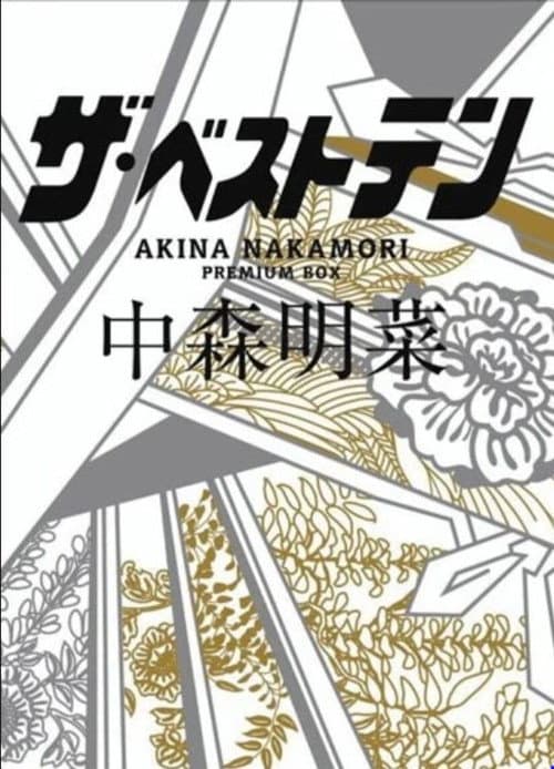 The Best Ten Nakamori Akina Premium BOX Season 1 poster