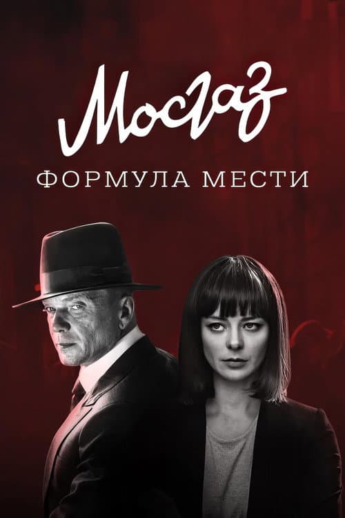 MosGaz Season 6 poster