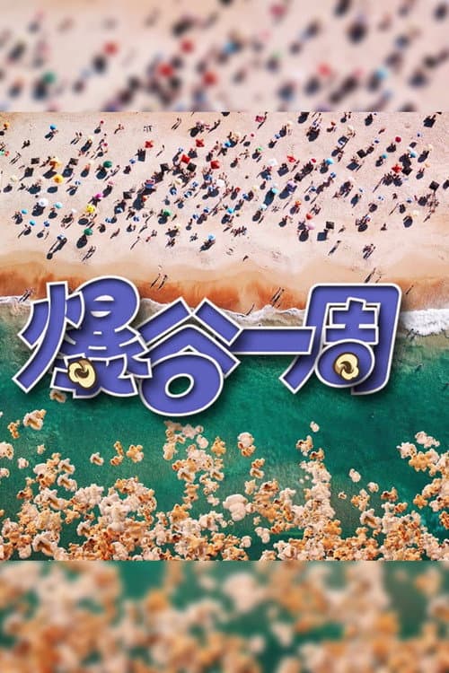爆谷一周 Season 3 poster