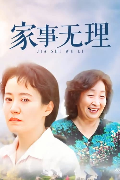 Jia Shi Wu Li Season 30 poster