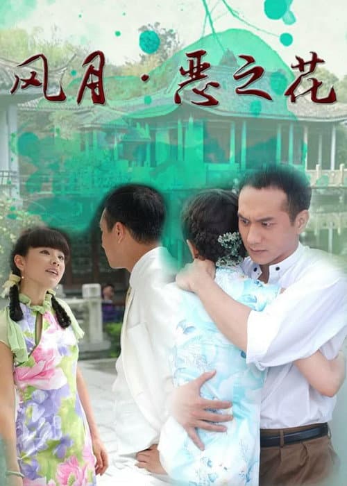 风月·恶之花 Season 1 poster