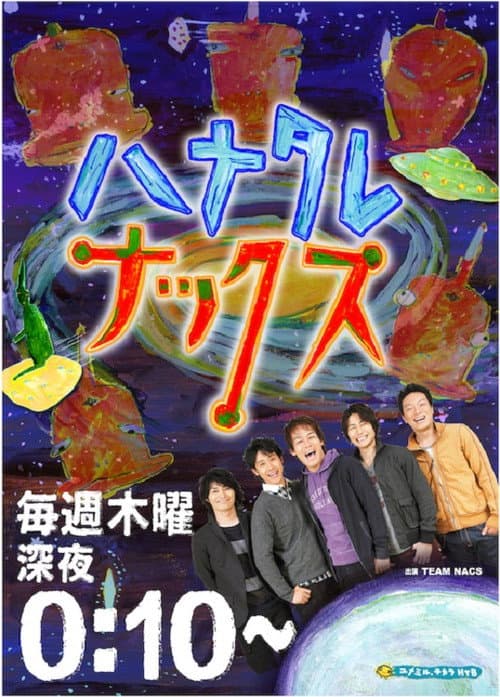 ハナタレナックス Season 18 poster