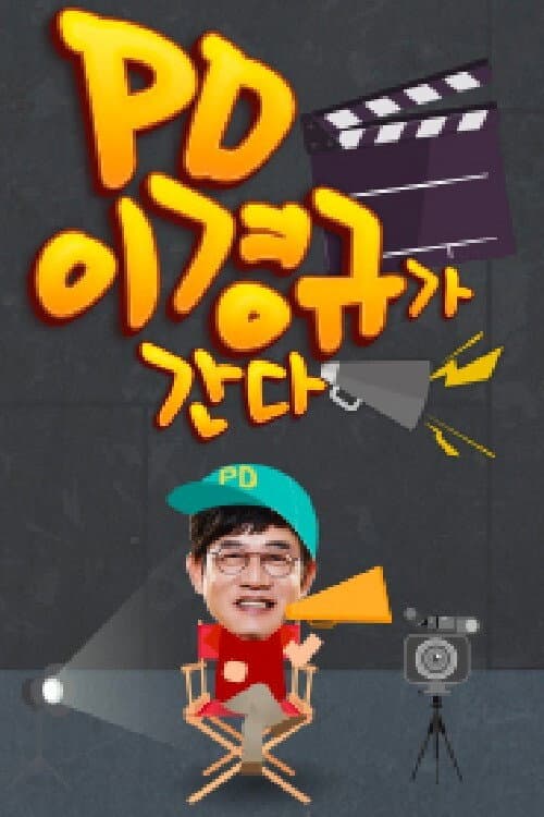 PD 이경규가 간다 Season 1 poster