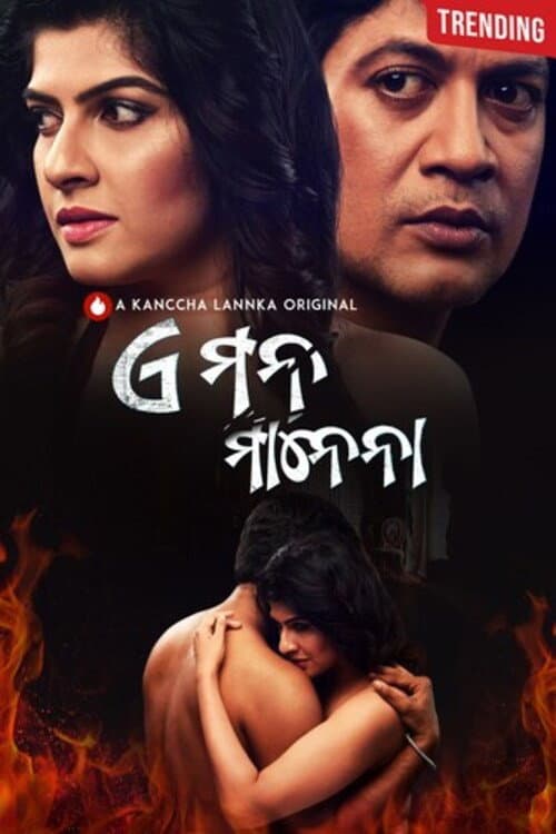 E Mana Manena Season 1 poster