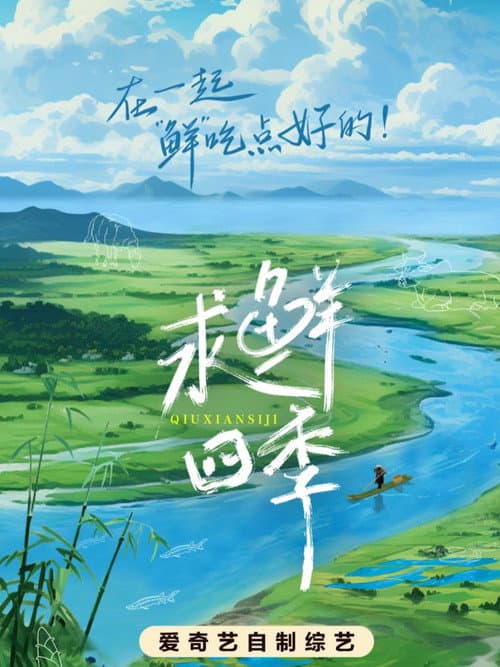 求鲜四季 Season 1 poster