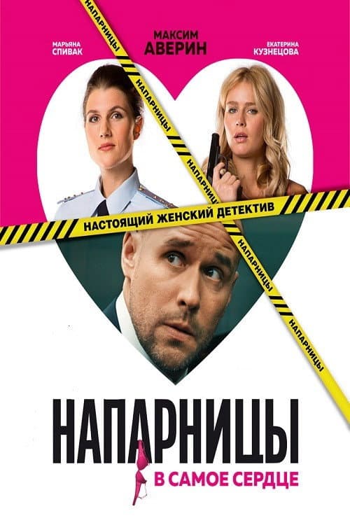 Напарницы Season 1 poster