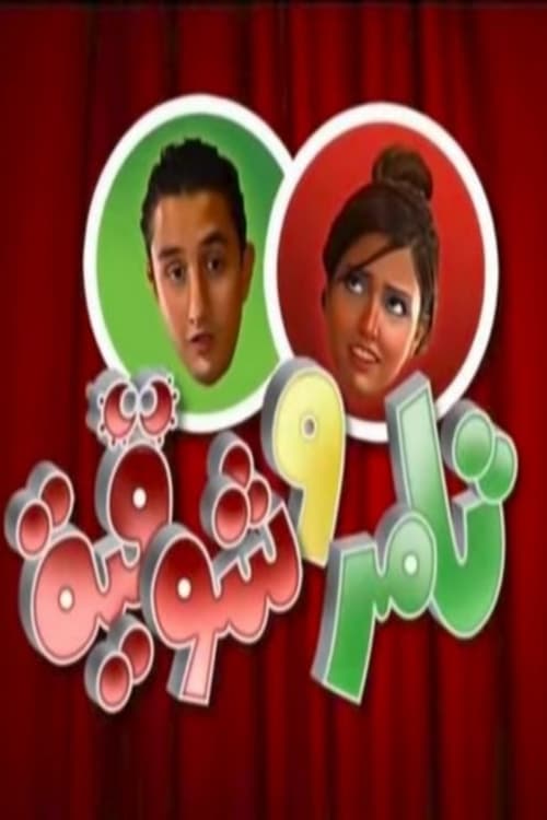 Tamer & Shawkeya Season 4 poster