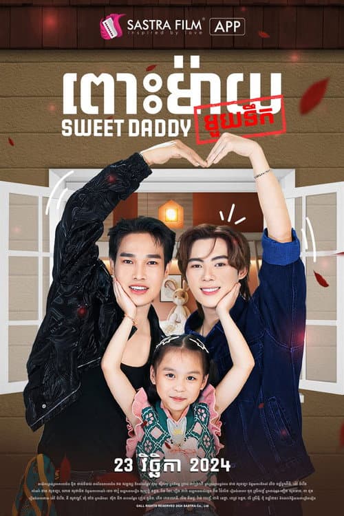 Sweet Daddy Season 1 poster