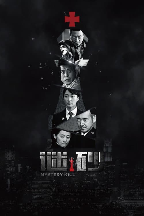 Mystery Kill Season 1 poster
