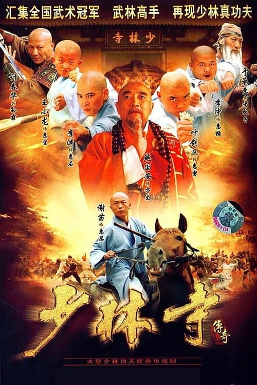 A Legend of Shaolin Temple Season 1 poster