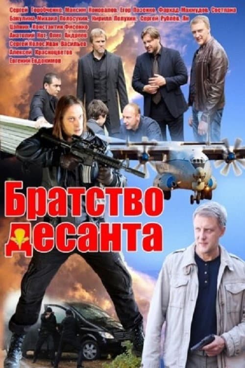 Братство десанта Season 1 poster