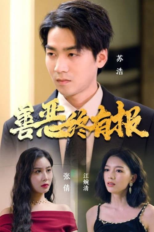 善恶终有报 Season 1 poster
