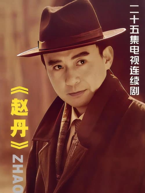 赵丹 Season 1 poster